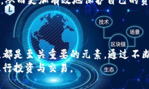   如何保障Tokenim资产安全不被盗？立即查看！ / 

 guanjianci Tokenim, 资产安全, 防盗措施, 加密货币 /guanjianci 

一、了解Tokenim及其重要性
在当今数字经济快速发展的时代，加密货币和区块链技术已成为不可或缺的组成部分。Tokenim作为一款知名的数字资产管理平台，吸引了大量用户参与。然而，随着用户量的急剧增加，网络安全问题逐渐凸显，如何保障资产安全成为了一个亟需解决的问题。因此，深入理解Tokenim的机制和安全性显得尤为重要。

二、常见的网络安全威胁
在探讨如何保护Tokenim资产安全之前，我们首先需要认识到常见的网络安全威胁。这些威胁包括但不限于：
ul
listrong网络钓鱼攻击：/strong攻击者通过伪造网站或电子邮件，诱导用户提供私钥或密码。/li
listrong恶意软件：/strong用户的设备可能被恶意软件感染，导致其个人信息被盗。/li
listrong交易所被黑：/strong即使是大型交易所，也有可能被黑客攻击，导致用户资产损失。/li
listrong社交工程：/strong通过各种手段攻击用户，获取其安全信息。/li
/ul
因此，了解这些威胁后，我们可以更有效地采取防护措施。

三、基本安全防护措施
为了确保Tokenim资产的安全，用户可以采取以下基本安全防护措施：
ul
listrong启用双重身份验证：/strong在Tokenim平台上，用户应务必启用双重身份验证（2FA）。此功能不仅能增强账户的安全性，还能显著降低被盗的风险。/li
listrong定期更改密码：/strong选择复杂且独特的密码，并定期更换。此外，避免使用相同的密码登录不同的平台，这是降低被攻击风险的重要一步。/li
listrong使用冷钱包存储资产：/strong将大部分资产存储在冷钱包（离线钱包）中，减少在线钱包被黑客攻击的风险。/li
listrong开启交易提醒：/strong在Tokenim平台上启用交易通知功能，这样可以在有任何异动时，及时发现并采取措施。/li
/ul

四、警惕网络钓鱼攻击
网络钓鱼攻击是最常见的攻击方式之一，针对用户的社交工程攻击也层出不穷。为了确保在使用Tokenim时不被网络钓鱼攻击所侵扰，用户应保持谨慎。建议注意以下几点：
ul
listrong检查网址：/strong在输入个人信息之前，请仔细检查网站的网址，确定其是否为官方地址。许多钓鱼网站通常会在域名上进行细微修改。/li
listrong不轻信陌生邮件：/strong对于任何要求提供个人信息的电子邮件，都应予以警惕。尤其是在涉及充值或敏感操作时，更要仔细核对信息的真实性。/li
listrong使用安全浏览器：/strong使用安全性较高且支持防钓鱼功能的浏览器，以增强自我保护能力。/li
/ul

五、更新与学习
持续更新安全知识也是保护Tokenim资产的重要一环。投资者应定期关注关于区块链和数字货币的安全资讯。这不仅能帮助用户提前识别可能的威胁，还能及时应用新的安全技术和方法。
此外，参加一些安全培训课程和社区活动，可以提升自己的安全意识和技能。同样，在使用Tokenim时，了解其最新的安全功能和更新也至关重要。

六、社区交流和反馈
Tokenim用户可以通过社区平台分享和交流彼此的安全经验和防护措施。许多时候，社区的力量能够帮助我们共同识别当前流行的安全威胁，从而更加有效地保护自己的资产。
同时，及时向Tokenim官方反馈可疑活动或安全隐患，能有效提升平台的整体安全性。用户的反馈是平台改进安全措施的重要依据。

七、总结
综上所述，保护Tokenim资产安全不被盗涉及多个方面。了解潜在的网络安全威胁、采取基本的安全防护措施，以及不断提高个人的安全意识，都是至关重要的元素。通过不断学习和社区交流，我们可以共同构建一个更加安全的数字资产环境。
若您在Tokenim的使用中发现任何问题或建议，欢迎及时反馈。牢记：安全是使用加密货币的首要前提，只有在安全的环境下，我们才能安心进行投资与交易。