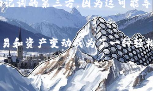 截至2023年，imToken 是一个流行的数字钱包应用，它主要支持以太坊及其代币的管理。在 imToken 中，可以使用观察钱包功能。观察钱包允许用户查看另一个钱包的余额和交易记录，但并不需要掌握该钱包的私钥。这在社区或项目的监控中非常有用。

下面是如何在 imToken 中建立观察钱包的简单步骤：

### 如何在 imToken 中建立观察钱包

步骤一：打开 imToken 应用
首先，下载并安装 imToken 应用程序。打开应用后，你会看到主界面，它通常包含你的账户信息、资产等。

步骤二：选择“添加钱包”
在主界面上，找到并点击“添加钱包”或“创建新钱包”的选项。在下拉菜单中，选择“观察钱包”。这个选项通常可以让你不需私钥即可查看其他钱包信息。

步骤三：输入钱包地址
在观察钱包的设置中，你需要输入你想要观察的钱包地址。请确保你输入的是正确的地址，任何错误都可能导致无法获取相关信息。

步骤四：命名观察钱包
为了方便以后管理，你可以为这个观察钱包设置一个易于识别的名称。例如，如果你正在观察某个项目方的钱包地址，可以简单命名为该项目的名称。

步骤五：保存并查看
完成上述步骤后，保存你的设置。你现在可以在 imToken 中查看你所添加的观察钱包的余额和交易记录。

为什么需要观察钱包功能？
观察钱包的功能在于它让用户无需完全控制某一钱包就可以实时监控其资产变动。对于投资者、开发者或加密货币爱好者来说，这是一种非常实用的工具。例如，许多用户可能希望监控某个大型投资者或项目方的行为，以帮助做出更好的决策。

注意事项
尽管观察钱包提供了方便的查看功能，但用户应当注意保护自己的隐私和安全。不要轻信任何要求提供私钥或助记词的第三方，因为这可能导致你所有的资产遭受损失。

总结
imToken 的观察钱包功能无疑是一个非常值得尝试的工具，无论是对新手还是老手。它的实现简单，使得监控交易和资产变动成为了一种轻松的体验。通过以上步骤，你可以快速建立并使用观察钱包，帮助你掌握更多的信息和动态。

希望以上信息能对你有所帮助！如果有任何其他相关问题，可以随时询问。