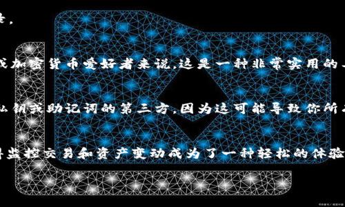 截至2023年，imToken 是一个流行的数字钱包应用，它主要支持以太坊及其代币的管理。在 imToken 中，可以使用观察钱包功能。观察钱包允许用户查看另一个钱包的余额和交易记录，但并不需要掌握该钱包的私钥。这在社区或项目的监控中非常有用。

下面是如何在 imToken 中建立观察钱包的简单步骤：

### 如何在 imToken 中建立观察钱包

步骤一：打开 imToken 应用
首先，下载并安装 imToken 应用程序。打开应用后，你会看到主界面，它通常包含你的账户信息、资产等。

步骤二：选择“添加钱包”
在主界面上，找到并点击“添加钱包”或“创建新钱包”的选项。在下拉菜单中，选择“观察钱包”。这个选项通常可以让你不需私钥即可查看其他钱包信息。

步骤三：输入钱包地址
在观察钱包的设置中，你需要输入你想要观察的钱包地址。请确保你输入的是正确的地址，任何错误都可能导致无法获取相关信息。

步骤四：命名观察钱包
为了方便以后管理，你可以为这个观察钱包设置一个易于识别的名称。例如，如果你正在观察某个项目方的钱包地址，可以简单命名为该项目的名称。

步骤五：保存并查看
完成上述步骤后，保存你的设置。你现在可以在 imToken 中查看你所添加的观察钱包的余额和交易记录。

为什么需要观察钱包功能？
观察钱包的功能在于它让用户无需完全控制某一钱包就可以实时监控其资产变动。对于投资者、开发者或加密货币爱好者来说，这是一种非常实用的工具。例如，许多用户可能希望监控某个大型投资者或项目方的行为，以帮助做出更好的决策。

注意事项
尽管观察钱包提供了方便的查看功能，但用户应当注意保护自己的隐私和安全。不要轻信任何要求提供私钥或助记词的第三方，因为这可能导致你所有的资产遭受损失。

总结
imToken 的观察钱包功能无疑是一个非常值得尝试的工具，无论是对新手还是老手。它的实现简单，使得监控交易和资产变动成为了一种轻松的体验。通过以上步骤，你可以快速建立并使用观察钱包，帮助你掌握更多的信息和动态。

希望以上信息能对你有所帮助！如果有任何其他相关问题，可以随时询问。