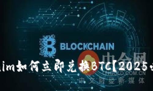 : Tokenim如何立即兑换BTC？2025必看指南