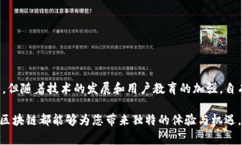 自有区块链（Self-owned Blockchain）是指一种由用户自主控制、管理和维护的区块链网络。在这种区块链系统中，用户拥有对数据以及网络治理的完全控制权。这种模式常常与传统的中心化系统相对立，强调去中心化、透明性和自主性。

### 自有区块链的主要特点

1. 自主控制
自有区块链的一个显著特点是用户对自己的数据和资源拥有完全的控制权。这意味着，用户可以自由决定如何管理和使用其在区块链上的资产，而不需要依赖第三方的介入。这种特性为用户提供了更大的灵活性和自主权。

2. 去中心化
与传统的中心化系统不同，自有区块链通过分散的网络节点来实现。这种设计减少了单点故障的风险，同时增强了系统的安全性和稳定性。去中心化的特点使得网络更具抗压能力，能够更好地抵御潜在的攻击。

3. 数据隐私与安全
在自有区块链中，用户的数据在上传至区块链之前可以进行加密，只有拥有解密密钥的用户才能访问。这种方式保护了数据隐私，防止未授权用户获取敏感信息。此外，由于区块链的不可篡改性，确保了数据一旦记录后就不可被随意更改，从而提升了数据的安全性。

### 自有区块链的优势

1. 透明性与信任
自有区块链提供了一个公正且透明的环境。在交易或协议达成的过程中，所有的操作都会被记录在区块链上，并对所有参与者公开。这种透明性可以加强用户之间的信任，消除信息不对称的问题。

2. 成本效益
通过去中心化的机制，自有区块链可以减少对中介机构的依赖，从而降低运营成本。这对于许多企业来说，意味着可以以更低的成本实现高效的交易流程，从而提升整体的竞争优势。

3. 创新与灵活性
自有区块链鼓励创新。开发者可以在此平台上创建个性化的应用程序或智能合约，以满足特定需求。同时，用户也可以根据自己的需求对区块链进行定制和扩展，实现个性化的使用体验。

### 实际应用案例

1. 供应链管理
在供应链管理中，自有区块链可以帮助各方参与者实时跟踪货物的流转情况。每个环节都会被记录在区块链上，确保信息的真实和透明。这不仅提高了效率，还减少了欺诈行为的发生。

2. 数字身份验证
自有区块链可以用于数字身份的管理与验证。用户可以创建自己的数字身份，并对其进行独立控制，避免了传统身份认证中容易出现的信息泄露问题。用户在不同平台上使用同一身份时，可以通过区块链进行安全验证，从而提升用户体验。

3. 投票系统
基于自有区块链的投票系统可以确保选票的透明和安全，减少投票过程中可能出现的舞弊现象。每一票都被记录在区块链上，任何人均可查阅，从而增强了投票系统的可信度。

### 面临的挑战与未来发展方向

1. 技术挑战
尽管自有区块链具备多种优势，但在技术实现上仍然面临不少挑战。例如，如何确保区块链网络的高效性和可扩展性是一个亟待解决的问题。此外，区块链技术与现有系统的兼容性也需要被重视。

2. 法规与合规性问题
不同国家和地区对区块链及其应用的监管政策各不相同，这给自有区块链的推广带来了挑战。合法合规地使用区块链技术，将是未来发展的重要方向。

3. 用户教育与接受度
很多用户对区块链技术仍然缺乏足够的认识。因此，加强用户的教育与宣传，提高其对自有区块链的接受度，将是推动其发展的重要措施。

### 结论

自有区块链作为一种新兴的技术，其独特的去中心化特性和用户主导的治理模式，为未来的数字经济带来了无限可能。尽管面临一些挑战，但随着技术的发展和用户教育的加强，自有区块链必将在更多领域展现出其价值，推动社会的进步与创新。在这个过程中，重视法律法规的合规性以及用户的教育将是至关重要的。

因此，如果您对自有区块链感兴趣，建议您深入了解这项新兴技术，探索其在现实生活中的应用潜力。无论是个人使用还是企业应用，自有区块链都能够为您带来独特的体验与机遇，有助于实现更高效和更安全的数字交互。