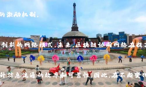 区块链协同网络是一个结合了区块链技术与协同工作的网络系统，旨在通过去中心化的方式提高数据共享与协作效率。这种网络利用区块链的特点，如透明性、安全性和不可篡改性，来实现参与者之间的信息流通与资源共享，再加上协同工作的机制，能够增强各个参与者之间的合作与信任。

### 什么是区块链？

区块链是一种分布式账本技术，它通过将数据以“区块”形式链式存储，确保数据的安全性和完整性。每个区块包含多条交易记录，并通过加密算法与前一个区块相连接，形成一条不可篡改的链条。由于其去中心化的特点，区块链不依赖于单一的中介机构，从而分散了风险并增强了数据的真实性。

### 协同网络的基本概念

协同网络是指多个参与者在共享信息和资源的过程中，进行协作以实现共同目标的一种网络模式。这种模式鼓励各个参与者之间互相配合、资源整合，并通过协同效应达到更高的效率和成效。在传统的协作模式中，很多时候需要依赖中介或集中的管理机制，而区块链协同网络打破了这种限制，实现了更加灵活和高效的协作方式。

### 区块链协同网络的特点

1. **去中心化**：区块链协同网络的核心在于去掉中介，所有参与者共享同一份数据，这样可以避免单点故障和集中的信任问题。

2. **高透明性**：网络中的所有交易记录都被存储在区块链上，参与者可以随时查询和核实，这大大增强了信息透明度。

3. **数据不可篡改性**：一旦数据被写入区块链，就不能被修改或删除，增加了网络的安全性和信任度。

4. **智能合约功能**：区块链技术可以实现智能合约自动执行，也就是说，当特定条件满足时，相关的协议自动落实，进一步提高了协作效率。

### 区块链协同网络的应用场景

区块链协同网络在多个领域都有广泛的应用潜力，包括但不限于：

#### 1. 供应链管理

在供应链管理中，区块链协同网络可以使各个环节的信息透明化，确保产品的来源和流通过程可被追溯。例如，通过区块链，制造商、运输公司和零售商可以实时共享信息，确保各方在同一时间获取相同的数据，减少信息不对称造成的损失。

#### 2. 金融服务

在金融行业，区块链协同网络能够改善不同金融机构之间的合作。例如，银行可以通过去中心化的方式快速核实交易记录、降低信用风险，并在跨境支付领域提升效率。

#### 3. 医疗健康

在医疗领域，区块链协同网络可以保护患者的隐私，同时允许不同的医疗机构安全地共享病历数据。这种优势不仅能提高医疗服务的效率，还能减少重复检查和误诊的风险。

#### 4. 政务透明

在政府管理中应用区块链协同网络可以增加政务透明度，增强公众对政府工作的信任。例如，区块链可以帮助实现选举过程的透明监管，确保投票信息的公正和可靠。

### 区块链协同网络的挑战

然而，尽管区块链协同网络潜力巨大，但仍面临一些挑战：

1. **技术复杂性**：区块链技术相对较新，实施和维护的过程中需要专业的技术人才，这在一定程度上提升了进入门槛。

2. **法规与合规性**：许多国家和地区尚未制定针对区块链的明确法规，这可能会导致在不同国家之间进行跨境合作时遇到法律障碍。

3. **网络效应的建设**：要实现区块链协同网络的全部优势，需要足够多的企业和机构参与，形成一种网络效应，这往往需要较长时间和适当的激励机制。

### 未来展望

尽管存在挑战，区块链协同网络的前景依然光明。随着技术的不断成熟和社会的逐步接受，越来越多的企业和组织可能会开始探索和采用这种创新的网络模式。未来，区块链协同网络在提高生产力、降低成本、增加透明度等方面的优势，必将引导各行各业进行深刻变革。

### 结语

综上所述，区块链协同网络不仅是区块链技术的一种应用形式，更是推动社会各界协作的重要方式。它通过去中心化、安全透明的特点，不断提升信息流通的效率和可靠性。因此，在不断变化和发展的新时代，区块链协同网络无疑将成为推动时代进步的重要动力。