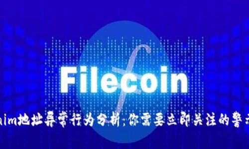 Tokenim地址异常行为分析：你需要立即关注的警示信号