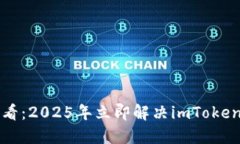 华为手机用户必看：2025年立即解决imToken无法使用