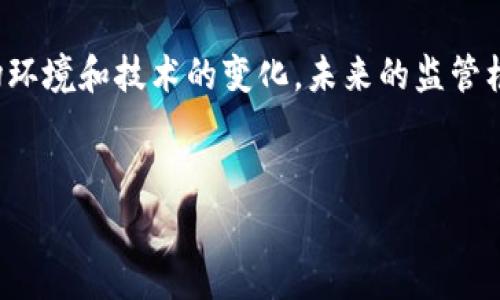 区块链技术在过去几年中迅速发展，与之相关的法规也在不断演变。美国的区块链法规不仅关乎技术的创新与应用，也与投资安全、消费者保护及金融稳定等多个方面息息相关。在这篇文章中，我们将深入探讨美国区块链法规的现状、发展及其对行业的影响。

区块链技术的基本概念
区块链是一种去中心化的分布式账本技术（DLT），它允许在没有中介的情况下进行安全、透明的信息记录和交易。由于其独特的特性，区块链技术在金融科技、供应链管理、健康医疗等多个领域展现出巨大的潜力。

美国区块链法规的发展历程
在美国，区块链及其相关的加密货币（如比特币、以太坊等）并未在联邦层面上有统一的法律框架。相反，各州和联邦监管机构的政策及法律各有不同。最早对区块链法规的关注可以追溯到2014年，当时美国证券交易委员会（SEC）开始对涉及加密货币的首次代币发行（ICO）进行监管。

SEC与加密货币的监管
作为美国主要的证券监管机构，SEC对加密货币和区块链项目的监管主要集中在是否将这些资产视为证券。据SEC的定义，任何涉及投资的合同、股票或其他金融工具都可能被认定为证券。这意味着，一些加密货币可能需要遵循传统证券的注册和披露要求。
因此，许多区块链创业公司在进行ICO时，必须谨慎评估其代币是否符合证券的标准，以免违反SEC的法规。此外，SEC还加强了对加密交易所和市场操纵行为的监测，以保护投资者的利益。

商品期货交易委员会（CFTC）的角色
与SEC不同，美国商品期货交易委员会（CFTC）对比特币及其他加密货币的监管则更加侧重于商品交易。CFTC将虚拟货币视为商品，并负责监管与加密货币相关的衍生品交易。这使得在加密货币市场上进行的期货和期权交易必须遵循CFTC的相关法规。
这一监管框架为加密货币的合法性提供了一定的保障，同时也加强了市场的透明度和投资者的信心。然而，CFTC对加密货币市场的监管仍处于发展阶段，面临着技术更新与市场动态变化带来的挑战。

州级区块链法规的多样化
除了联邦层面的监管外，各州也在积极制定自己的区块链法规。例如，怀俄明州和德克萨斯州等州都已通过立法，积极支持区块链技术的发展。这些州的政策通常包括对智能合约的法律承认、对区块链公司的税收减免等，以吸引区块链企业落户。
然而，由于各州政策差异，企业在选择区块链项目的落地地点时必须充分考虑当地的监管环境。这一现象也导致了所谓的“监管套利”，即一些企业可能会选择在监管相对宽松的州进行业务，以规避更严格的监管要求。

反洗钱（AML）和了解你的客户（KYC）政策
为了防止加密货币的滥用和洗钱活动，包括美国财政部在内的多个机构要求区块链公司遵循反洗钱（AML）和了解你的客户（KYC）等合规要求。这意味着加密货币交易所和钱包提供商必须对用户进行身份验证，确保交易的合法性。
尽管这些措施在一定程度上增强了市场的安全性，但也使得区块链技术的去中心化特性受到挑战。因此，许多区块链倡导者呼吁减轻这些合规要求，以便促进创新和技术发展。

美国区块链法规的未来趋势
随着区块链技术的不断发展和成熟，美国的监管体系也在逐渐适应这一变化。首先，监管机构可能会对现有的法规进行审查，以便更好地适应技术的发展。例如，SEC可能会更加明确数字资产的分类标准，以帮助企业合规。
此外，各州之间的协调也将变得更加重要。未来，联邦和州的监管机构可能会加强合作，以创造一个更为统一、透明的监管环境。同时，区块链技术的应用也越来越多地融入传统金融系统，促使监管框架的进一步完善。

总结
总体而言，美国大陆的区块链法规依然处于不断演变的状态，各项政策的复杂性使得企业在开展相关业务时必须保持高度的警觉。随着市场环境和技术的变化，未来的监管框架将可能更加灵活和适应。对于投资者和开发者来说，了解当前的法律环境至关重要，这将帮助他们在规范范围内创新并确保自身的安全。
在这一过程中，各利益相关方需共同努力，推动区块链的合法合规发展，以促进其在更多领域的应用，帮助这一技术真正发挥其潜力。

区块链法规,美国区块链,加密货币监管,SEC,区块链政策/guanjianci