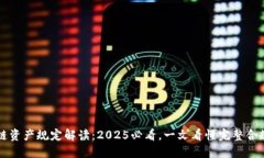 区块链资产规定解读：2025必看，一文看懂完整合
