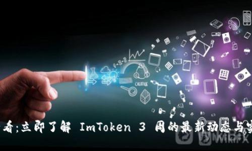 2025必看：立即了解 ImToken 3 周的最新动态与实用技巧