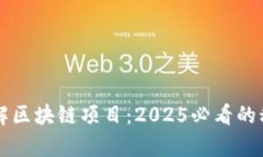立即了解区块链项目：2025必看的科技前沿