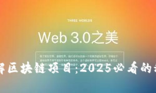 立即了解区块链项目：2025必看的科技前沿