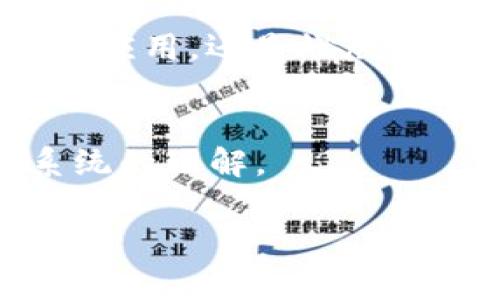 区块链中的“PB”通常指的是“Private BlockChain”（私有区块链）或“Proof of Burn”（燃烧证明）等不同的概念。具体含义取决于上下文。以下是对这两个常见含义的详细说明：

### 私有区块链（Private Blockchain）

什么是私有区块链
私有区块链是指一种区块链网络，其中的访问权限受到限制，只有特定的用户或组织能够参与。这种结构通常用于企业或组织内部，以确保数据的安全性和隐私性。

私有区块链的特点
与公有区块链（如比特币、以太坊）不同，私有区块链有以下几个主要特点：
ul
listrong访问控制：/strong只有被授权的用户才能查看和操作区块链的数据。/li
listrong性能：/strong由于参与者少，因此私有区块链可以更高效地处理交易，降低延迟。/li
listrong数据隐私：/strong私有区块链允许企业在一定程度上保护其商业秘密和敏感数据。/li
listrong可控性：/strong组织可以对网络进行管理，决定哪些节点可以参与。/li
/ul

私有区块链的应用场景
私有区块链在多个领域都有广泛应用，尤其是在金融、供应链管理和医疗等领域：
ul
listrong金融服务：/strong银行和金融机构可以构建私有区块链来加速跨境支付和清算流程。/li
listrong供应链管理：/strong企业可以利用私有区块链跟踪商品的生产和运输过程，确保供应链透明和高效。/li
listrong医疗数据管理：/strong私有区块链可以用来安全地共享患者的医疗记录，并增强数据隐私保护。/li
/ul

私有区块链的挑战
虽然私有区块链具有许多优势，但它也面临着一些挑战：
ul
listrong信任问题：/strong由于私有区块链的集中性，参与者需要对中央管理机构有足够的信任。/li
listrong可扩展性：/strong随着参与者的增加，私有区块链可能会遇到可扩展性问题。/li
listrong依赖性问题：/strong组织可能会对一个中心化的实体产生过度依赖。/li
/ul

### 燃烧证明（Proof of Burn）

什么是燃烧证明
燃烧证明是一种加密货币共识机制，用户通过销毁一定数量的货币来获取挖矿权或者获得网络上的其他权利。这种机制旨在确保网络安全，同时激励持有者长期持有其资产。

燃烧证明的工作原理
在燃烧证明机制中，用户需要将一定数量的代币发送到一个不可恢复的地址，实际上是将其“烧掉”。这表明用户承诺支持该网络的长期发展，从而能够获得一定的奖励。例如，某些区块链项目可能会根据用户燃烧的代币数量分配新的代币。

燃烧证明的优缺点
燃烧证明虽然为网络提供了一些独特的优势，但也存在一些挑战：
ul
listrong优点：/strong通过减少流通中的代币数量，燃烧证明可以增加代币的稀缺性，从而提升其价值。/li
listrong激励机制：/strong它鼓励用户持有资产并长期参与网络，保持网络的稳定性和健康性。/li
listrong缺点：/strong该机制可能导致资金的永久性流失，影响用户的投资回报。/li
/ul

### PB 所代表的其他含义

区块链中的其他PB含义
在区块链技术的快速发展中，