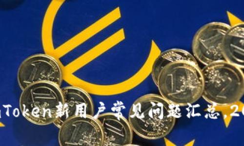 立即解决！imToken新用户常见问题汇总，2025必看指南