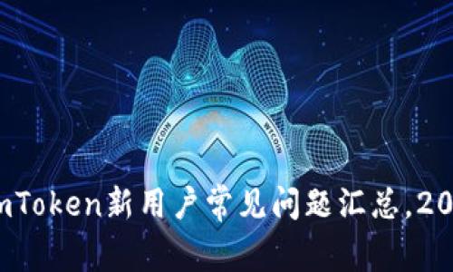 立即解决！imToken新用户常见问题汇总，2025必看指南