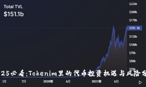2025必看：Tokenim里的代币投资机遇与风险分析