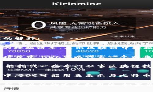 区块链中的“BDC”有几种可能的意思，具体取决于上下文。以下是几种可能的解释：

1. **Blockchain Data Chain（区块链数据链）**：BDC可以指代区块链中的数据链条，表示区块链中数据的连续性和不可篡改性。

2. **Business Development Center（商业发展中心）**：在某些区块链项目中，BDC可以代表一个商业发展中心，负责推动区块链技术的应用，促进与企业的合作。

3. **Blockchain Development Company（区块链开发公司）**：BDC也可能指代一些专门从事区块链技术开发的公司或团队。

4. **Bitcoin Dollar Currency（比特币美元货币）**：在某些文献或讨论中，BDC可能用来表示与比特币相关的美元货币的计算或价值指标。

为了更好地理解BDC在特定上下文中的含义，建议参考相关文献或资料，了解其具体的定义和用法。如果你有特定的上下文或场景，可以提供更多背景信息，以便进行更准确的解释。