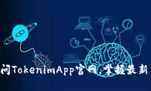 2025必看！立即访问TokenimApp官网，掌握最新 crypto 投资机会