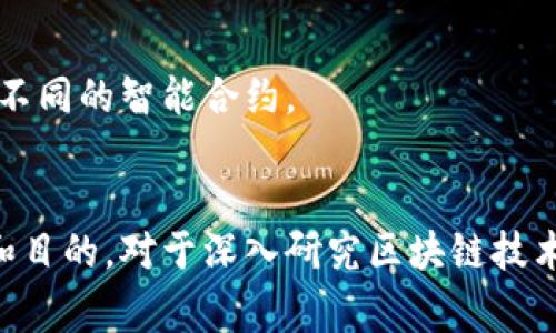 在区块链的语境中，