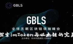2025必看：深入探索imToken与以太链的完美结合，立