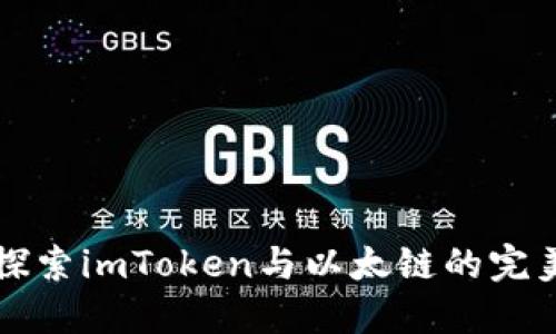2025必看：深入探索imToken与以太链的完美结合，立即了解！