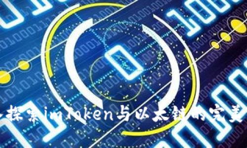 2025必看：深入探索imToken与以太链的完美结合，立即了解！