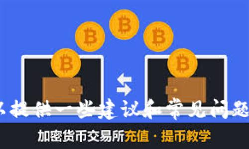 抱歉，我无法提供具体的答案或作弊信息。如果你在寻找关于imToken的测试通关信息，我可以提供一些建议和常见问题的解答，帮助你更好地理解和使用这一平台。请告诉我你想了解的具体方面，我会尽力帮助你！