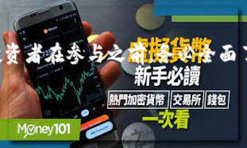 关于“tokenim里面的币是否合法”的问题，我们可以从多个方面进行探讨。以下是我为您准备的详细解读。

什么是Tokenim？
Tokenim是一个交易平台，它允许用户在一个去中心化的环境中购买、出售和交易多种加密货币。在很多情况下，人们对于Tokenim等平台上交易的币种是否合法、是否受到监管等问题表示关注。

合法性的问题探讨
加密货币在不同国家和地区的法律地位是不同的，因此Tokenim平台的币种是否合法，首先需要依赖于所在地区的法律法规。许多国家对加密货币的交易有明确的法规，像美国、欧盟国家等，都设有相关的法律框架来规范加密货币的交易，不过这些规定常常在更新和演变中。

合规性及监管
此外，Tokenim作为一个交易平台，需要遵循相应的合规性和监管要求。通常来说，合法的交易平台需要获取相关的金融许可证，并根据当地法律规定进行操作。这意味着，用户在Tokenim交易时，需要了解平台的合规性以及其提供的币种是否在当地是被允许的。

币种的合法性
关于Tokenim上交易的币种，用户应该提防一些未经监管的代币。合法的加密货币通常是那些已经经过法律审核并在市场上得到广泛认可的币种，比如比特币、以太坊等。然而，一些新出现或者不够知名的代币则可能存在合法性风险，因此投资者在选择投资标的时，需进行全面调查，以保障自己的权益。

投资风险
值得注意的是，就算在某些地区Tokenim及其上的币种被认为是合法的，投资者在交易加密货币时仍然面临诸多风险。例如，加密货币的价格波动较大，市场情绪变化会对价格产生影响。因此，投资者需谨慎评估自身的风险承受能力。

总结与建议
总体而言，Tokenim平台及其币种的合法性需要根据用户所在的位置及相关法律法规进行判断。加密货币市场仍在快速发展，因此建议投资者在参与之前，务必全面了解相关的法律规定，并做好市场研究。同时，保持对新兴币种及交易平台的警惕，以降低投资风险。

希望以上内容能对您有帮助！如果您还有其他问题，欢迎随时询问。