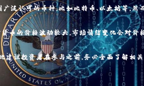 关于“tokenim里面的币是否合法”的问题，我们可以从多个方面进行探讨。以下是我为您准备的详细解读。

什么是Tokenim？
Tokenim是一个交易平台，它允许用户在一个去中心化的环境中购买、出售和交易多种加密货币。在很多情况下，人们对于Tokenim等平台上交易的币种是否合法、是否受到监管等问题表示关注。

合法性的问题探讨
加密货币在不同国家和地区的法律地位是不同的，因此Tokenim平台的币种是否合法，首先需要依赖于所在地区的法律法规。许多国家对加密货币的交易有明确的法规，像美国、欧盟国家等，都设有相关的法律框架来规范加密货币的交易，不过这些规定常常在更新和演变中。

合规性及监管
此外，Tokenim作为一个交易平台，需要遵循相应的合规性和监管要求。通常来说，合法的交易平台需要获取相关的金融许可证，并根据当地法律规定进行操作。这意味着，用户在Tokenim交易时，需要了解平台的合规性以及其提供的币种是否在当地是被允许的。

币种的合法性
关于Tokenim上交易的币种，用户应该提防一些未经监管的代币。合法的加密货币通常是那些已经经过法律审核并在市场上得到广泛认可的币种，比如比特币、以太坊等。然而，一些新出现或者不够知名的代币则可能存在合法性风险，因此投资者在选择投资标的时，需进行全面调查，以保障自己的权益。

投资风险
值得注意的是，就算在某些地区Tokenim及其上的币种被认为是合法的，投资者在交易加密货币时仍然面临诸多风险。例如，加密货币的价格波动较大，市场情绪变化会对价格产生影响。因此，投资者需谨慎评估自身的风险承受能力。

总结与建议
总体而言，Tokenim平台及其币种的合法性需要根据用户所在的位置及相关法律法规进行判断。加密货币市场仍在快速发展，因此建议投资者在参与之前，务必全面了解相关的法律规定，并做好市场研究。同时，保持对新兴币种及交易平台的警惕，以降低投资风险。

希望以上内容能对您有帮助！如果您还有其他问题，欢迎随时询问。