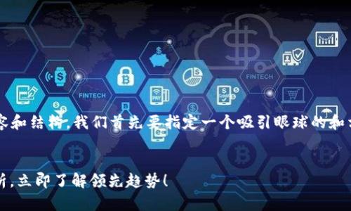 要构建关于“澳大利亚新的区块链”的详细内容和结构，我们首先要指定一个吸引眼球的和相关关键词。以下是我为你准备的的网页结构。


2025必看：澳大利亚新的区块链技术全面解析，立即了解领先趋势！