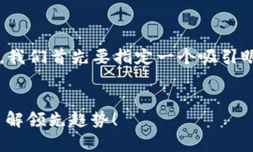 要构建关于“澳大利亚新的区块链”的详细内容和结构，我们首先要指定一个吸引眼球的和相关关键词。以下是我为你准备的的网页结构。


2025必看：澳大利亚新的区块链技术全面解析，立即了解领先趋势！