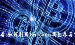 2025必看：如何利用ImToken钱包参与空投合约