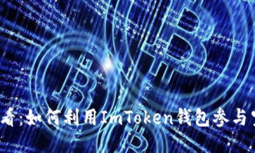 2025必看：如何利用ImToken钱包参与空投合约