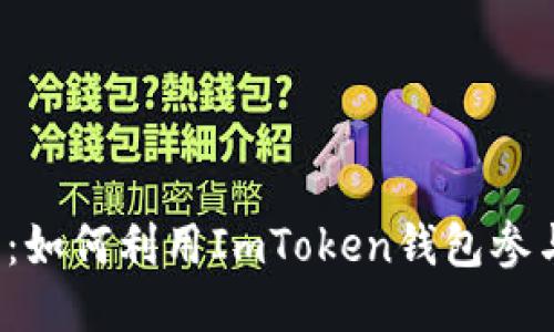 2025必看：如何利用ImToken钱包参与空投合约