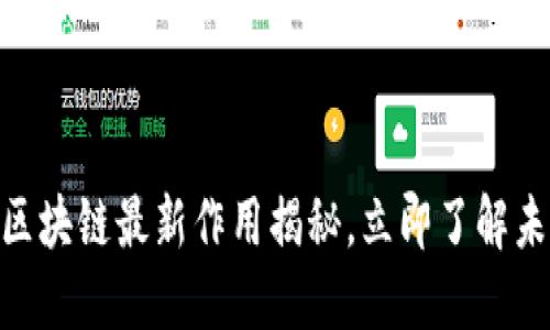 2025必看：区块链最新作用揭秘，立即了解未来科技趋势