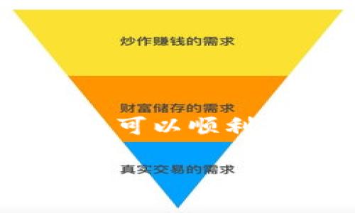 安装Tokenim的具体步骤可能会因为操作系统和具体版本的不同而有所不同。下面提供一个通用的安装指南，适用于常见的操作系统（如Windows、macOS和Linux）。请根据您的实际情况选择适合的步骤。

### 一、准备工作

在安装Tokenim之前，您需要确保您已有以下条件：

1. **网络连接**：确保您的设备可以连接到互联网，以便下载必要的安装文件。
2. **兼容的操作系统**：Tokenim通常支持多个操作系统，确保您使用的系统版本满足要求。

### 二、下载Tokenim

1. **访问官方网站**：
   - 打开浏览器，访问Tokenim的官方网站（请自行搜索最新的网址）。
   - 在官网上找到“下载”或“Get Tokenim”按钮，选择适合您操作系统的版本进行下载。

2. **选择下载文件**：
   - 对于Windows用户，通常下载的是`.exe`格式的安装文件。
   - 对于macOS用户，可能会下载`.dmg`格式的文件。
   - 对于Linux用户，下载相应的`.deb`或`.tar.gz`文件。

### 三、安装Tokenim

#### 1. Windows系统

- **运行安装文件**：
  - 找到您刚下载的`.exe`文件，双击运行。
  
- **接受许可协议**：
  - 安装过程中，您可能需要接受使用协议。仔细阅读并选择“同意”或“接受”。

- **选择安装路径**：
  - 根据提示选择安装路径，一般情况下可以保持默认即可。点击“下一步”继续。

- **完成安装**：
  - 等待安装程序完成安装，最后选择“完成”退出安装向导。

#### 2. macOS系统

- **打开下载的文件**：
  - 找到您下载的`.dmg`文件，双击打开。

- **拖放到应用程序文件夹**：
  - 将Tokenim图标拖放到“应用程序”文件夹中。

- **运行Tokenim**：
  - 打开“应用程序”文件夹，找到Tokenim图标，双击启动。

- **接受权限请求**：
  - 初次运行时，您可能会收到安全提示，选择“打开”即可。

#### 3. Linux系统

- **打开终端**：
  - 根据您的发行版打开终端（例如，Ubuntu使用Ctrl Alt T）。

- **安装.deb文件**（以Ubuntu为例）：
  ```bash
  sudo dpkg -i /path/to/tokenim.deb
  sudo apt-get install -f  # 安装依赖
  ```

- **运行Tokenim**：
  - 安装完成后，在终端中输入`tokenim`启动应用程序。

### 四、首次使用Tokenim

1. **创建账户或登录**：
   - 启动Tokenim后，您需要创建账户或登录已有账户。按照提示输入相关信息。

2. **设置个人信息**：
   - 登录后，您可能需要设置一些个人信息，例如用户名、头像等。

3. **配置设置**：
   - 在Tokenim的设置中，您可以根据需要调整通知偏好、隐私设置等。

### 五、使用Tokenim的基础功能

#### 1. 创建新项目

- 在Tokenim主界面中，查找“新建项目”或“创建”按钮，点击后按照向导输入项目相关信息。

#### 2. 添加团队成员

- 项目创建成功后，您可以邀请团队成员加入项目，设置不同的权限。

#### 3. 管理任务和进度

- 在项目管理界面，您可以创建、分配、及跟踪任务的进度。

#### 4. 生成报告

- Tokenim为用户提供生成项目报告的功能，帮助用户更直观地观察项目进展。

### 六、常见问题与解决方案

- **无法启动应用程序**：检查是否满足系统要求，或尝试重新安装。
- **网络连接问题**：确保设备已连接到互联网，可能需要检查防火墙设置。
- **账户问题**：如果忘记密码，可以通过“找回密码”的选项重置。

### 总结

Tokenim提供了一系列强大的功能，可以有效地帮助用户进行项目管理、任务协作、团队沟通等。通过上述步骤，您应该可以顺利安装并开始使用Tokenim。如果在使用过程中遇到任何问题，可以查阅官方文档或社区论坛，寻找相关的支持和解答。

希望这个指南能对您有所帮助，祝您使用Tokenim愉快！