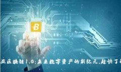 奇亚区块链1.0：未来数字资产的新纪元，赶快了