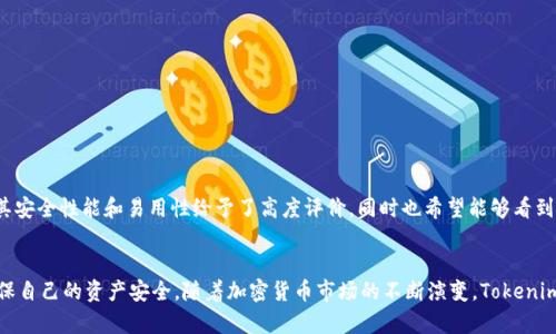  Tokenim钱包评测：2025必看，立即了解安全与便利！ / 

 guanjianci Tokenim钱包, 加密货币, 钱包安全, 数字资产管理 /guanjianci 

一、引言
在数字资产不断增长的今天，选择一个合适的加密货币钱包显得尤为重要。作为用户，我们不仅要关注钱包的安全性、易用性，还要了解其功能与支持的币种。而在众多钱包选择中，Tokenim钱包逐渐崭露头角。今天，我们将深入探讨Tokenim钱包的特点、优势及不足之处，为你今后的数字资产管理提供参考。

二、Tokenim钱包简介
Tokenim钱包是一款专为加密货币爱好者设计的数字钱包，支持多个主流加密货币，如比特币、以太坊等。其旨在提供一个安全、便捷的环境，以便用户能够轻松地管理自己的数字资产。同时，Tokenim钱包还提供了先进的安全措施来保护用户的资金，确保交易的安全。

三、Tokenim钱包的主要特点

h41. 安全性/h4
安全是选择加密货币钱包时最为重要的因素之一。Tokenim钱包采用先进的加密技术和多重认证机制，最大程度地保障用户资金的安全。此外，钱包内部还设置了冷存储功能，将大部分资金储存离线，降低被黑客攻击的风险。因此，用户可以在一个相对安全的环境中持有和交易加密货币。

h42. 易用性/h4
Tokenim钱包的用户界面设计友好，即便是新手用户也能轻松上手。用户可以通过简单的步骤创建账户、存款、取款和交易。该钱包在简便性与功能性之间保持了良好的平衡。此外，Tokenim钱包还支持多语言，方便全球用户的使用。

h43. 多币种支持/h4
Tokenim钱包支持包含比特币、以太坊、瑞波币等在内的多种加密货币，满足不同用户的需求。这种多样化的支持为用户提供了更大的灵活性，使他们能够方便地管理不同类型的资产。因此，无论你是专注于某一种币种还是希望多元化投资，Tokenim钱包都能够满足你的需求。

h44. 便捷的交易功能/h4
Tokenim钱包内置了便捷的交易功能，用户可以在钱包内直接进行买卖交易，无需转移至其他交易平台。这种一站式的设计极大地方便了用户，使得交易过程更加流畅。此外，Tokenim还提供实时的市场行情，让用户能够及时了解市场动态，从而做出更明智的投资决策。

四、Tokenim钱包的优缺点

h4优点/h4
Tokenim钱包的优点十分明显：
ul
li安全性高，采用多重认证和冷存储措施。/li
li用户友好的界面设计，易于使用。/li
li支持多币种，满足用户多样化需求。/li
li便捷的交易功能，省去转移至其他平台的麻烦。/li
/ul


h4缺点/h4
然而，Tokenim钱包也存在一些不足之处：
ul
li相较于一些老牌钱包，市场知名度较低。/li
li可能在某些地区的服务支持上存在限制。/li
li由于是新兴产品，社区和用户基础相对较小，反馈机制可能不够完善。/li
/ul


五、如何安全使用Tokenim钱包
尽管Tokenim钱包在安全性上做了许多努力，但用户在使用过程中仍需注意以下几点，以确保资金安全：

h41. 定期更新密码/h4
强密码是保障数字资产安全的重要手段。同时，定期更换密码也能够降低被破解的风险。此外，密码要包含字母、数字及特殊符号，以增强其复杂性。

h42. 启用双重认证/h4
Tokenim钱包支持双重认证，用户在登录及交易时都需进行二次验证。这一额外的安全措施极大地提升了账户的安全性。

h43. 定期备份钱包/h4
用户应定期对钱包进行备份，以防止数据丢失。备份可以帮助用户在设备损坏或丢失的情况下恢复钱包中的资产。

h44. 不随意点击陌生链接/h4
许多网络钓鱼攻击都是通过诱导用户点击链接实现的。因此，用户在使用Tokenim钱包时，应避免随意点击任何不明链接和附件，确保网络环境的安全。

六、用户反馈与社区支持
在选择任何加密货币钱包时，用户反馈是一个重要的参考因素。Tokenim钱包虽然是一个相对较新的产品，但已经积累了一定数量的用户评价。许多用户表示对其安全性能和易用性给予了高度评价，同时也希望能够看到更多功能的升级和改善。此外，作为一个社区驱动的平台，Tokenim也在不断倾听用户的反馈，以提升其产品和服务质量。

七、总结与展望
Tokenim钱包作为一款新兴的加密货币钱包，以其高安全性、易用性和多样化支持赢得了越来越多用户的青睐。然而，作为用户，我们仍需深入研究、谨慎选择，确保自己的资产安全。随着加密货币市场的不断演变，Tokenim钱包也将在未来的发展中不断更新、升级，提升用户体验。总的来说，如果你正在寻找一个方便、安全的加密货币钱包，Tokenim钱包无疑是一个值得考虑的选择。