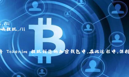 要提现 Tokenim（一个加密货币平台的代币），您需要遵循一些具体的步骤。虽然每个平台的提现过程可能会略有不同，但一般来说，您可以参考以下步骤。请注意，以下信息仅供参考，具体操作应以 Tokenim 平台的官方指南为准。

什么是 Tokenim 代币？
Tokenim 是一种加密货币代币，旨在为用户提供一系列的金融服务，包括交易、投资和资产管理。它是基于区块链技术的，可以在不同的平台和交易所中进行交易。了解如何提现 Tokenim 代币，对于想要将其转换为法币或其他数字资产的用户来说，是非常重要的。

提现 Tokenim 代币的准备工作
在开始提现之前，您需要确保以下几点：
ul
  listrong拥有 Tokenim 代币：/strong确保您的账户中有足够的 Tokenim 代币可以提现。/li
  listrong注册并验证账户：/strong您需要在 Tokenim 平台上注册账户，并完成身份验证。这通常包括提供身份证明以及地址证明等文件。/li
  listrong了解手续费：/strong每次提现通常会有一定的手续费，建议您事先了解相关费用，并在提现时考虑这些费用。/li
/ul

提现流程
提现 Tokenim 代币的流程一般如下：
ol
  listrong登录账户：/strong使用您的账号和密码登录 Tokenim 平台。如果您启用了双因素认证，请确保您可以访问相关的认证工具。/li
  listrong找到提现选项：/strong登录后，通常在“资金管理”或者“钱包管理”部分可以找到“提现”选项。/li
  listrong选择提现的代币：/strong在提现页面，您需要选择要提现的代币类型，选择 Tokenim 代币。/li
  listrong输入提现金额：/strong输入您想要提现的 Tokenim 数量。请注意，有些平台对最低提现额度有要求。/li
  listrong填写收款地址：/strong输入您希望把 Tokenim 提现至的加密钱包地址。确保地址的准确性，因为一旦发送，资金无法找回。/li
  listrong确认交易信息：/strong仔细检查所有信息，包括提现金额、钱包地址和手续费等，然后确认。/li
  listrong完成提现请求：/strong提交提现请求后，您可能会再次需要通过电子邮件或双因素认证进行确认。/li
  listrong等待处理：/strong提现请求提交后，可能需要等待一定时间，具体处理时间会因平台而异。/li
/ol

注意事项
在提现过程中还有一些需要注意的事项：
ul
  listrong网络安全：/strong确保您的账户安全，定期更改密码，并避免在公共网络下进行操作。/li
  listrong提现限制：/strong了解 Tokenim 平台的提现限制，包括每日提现额度等信息。/li
  listrong了解市场情况：/strong在提现时，了解当前数字货币市场的行情，以便决定最佳的提现时机。/li
/ul

如何解决提现问题？
如果在提现过程中遇到问题，您可以尝试以下方法：
ul
  listrong检查 FAQ 和帮助中心：/strong大多数平台都有 FAQ 或帮助中心，可以解决常见问题。/li
  listrong联系客服：/strong如果您无法找到答案，请联系 Tokenim 的客服，通常他们会在24小时内回复您。/li
  listrong查看社交媒体：/strong关注 Tokenim 的社交媒体账号，了解最新消息和公告，有时系统维护会影响提现。/li
/ul

总结
提现 Tokenim 代币的过程并不复杂，但需要遵循特定步骤。通过仔细的准备和对流程的理解，您可以顺利地将 Tokenim 提现到您的加密钱包中。在此过程中，保持对市场变化的敏感，以及保证帐户的安全，是十分重要的。希望本文能帮助您顺利完成 Tokenim 的提现操作。

Tokenim, 加密货币, 代币提现, 区块链/guanjianci
立即学习如何在2025年前提现 Tokenim 代币，快速简便！