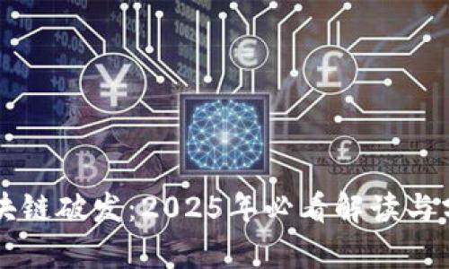 区块链破发：2025年必看解读与分析