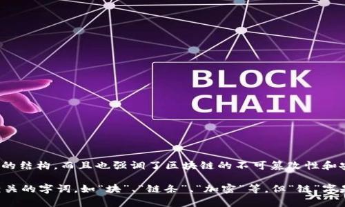 代表区块链的字可以是“链”字。这个字不仅直接体现了区块链的核心概念——通过区块（数据）连接成链（链条）的结构，而且也强调了区块链的不可篡改性和安全性。在区块链中，每个区块都记录了一定的数据，而每个区块之间又通过密码学方法相连，形成一个信息链条。

此外，区块链技术常常与去中心化、透明性、智能合约等概念相关联，因此在不同的上下文中可能还会用到其他相关的字词，如“块”、“链条”、“加密”等。但“链”字是最能直接代表区块链本身的。