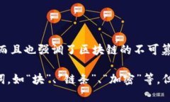 代表区块链的字可以是“链”字。这个字不仅直