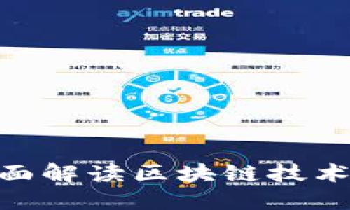 2025必看：全面解读区块链技术及其未来趋势