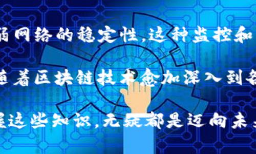 区块链技术作为一种新兴的、具有去中心化特性的数字账本技术，近年来在各个行业中受到了广泛关注。MSP（Membership Service Provider）是区块链网络中的一个重要组成部分，特别是在像Hyperledger Fabric这样的企业级区块链平台中，它起到了关键的作用。接下来，我们将详细探讨区块链MSP的主要功能。

1. 身份管理
MSP的一个核心功能是身份管理。每个参与区块链网络的成员都需要有一个唯一的身份，MSP负责为这些成员提供身份验证和管理服务。通过身份管理，MSP确保只有经过授权的用户才能访问网络，并执行特定的操作。此外，身份管理还涉及到证书的颁发和更新，保证网络的安全性和可靠性。

2. 权限控制
除了身份管理，MSP还负责权限控制。这意味着，MSP会根据每个成员的身份，定义他们在区块链网络中可以执行的操作。例如，一个成员可能被授权读取数据而不能进行写入，而另一个成员则可能拥有完整的访问权限。这样的权限控制保证了敏感数据的安全性，同时也确保了网络的整体稳定性。

3. 认证机制
在区块链网络中，认证机制至关重要。MSP通过使用公钥基础设施（PKI）确保所有参与者的身份和交易的合法性。当某个用户试图在网络上执行操作时，MSP会检查其身份和权限，确保其是否被授权进行该操作。这一过程的自动化，可以极大提高网络的效率，降低人工验证带来的错误与风险。

4. 信任建立
MSP在促进网络成员之间的信任建立方面也发挥了重要作用。通过提供可靠的身份和权限管理，MSP帮助各方建立起相互信任的基础，例如，企业与合作伙伴之间可以通过MSP验证彼此身份，从而减少欺诈行为的风险。信任的建立不仅提高了网络的安全性，也促进了成员之间的合作。

5. 交易审计与合规
在某些行业中，合规性是一个至关重要的要求。MSP通过提供审计功能，记录所有交易活动和身份验证过程，帮助企业满足合规要求。这项功能使得企业能够随时追踪活动记录，确保所有操作都是透明且合规的。此外，合规性的加强也提升了企业在客户面前的信誉度。

6. 可扩展性与灵活性
随着区块链技术的发展，企业需求也在不断变化。MSP提供了高度的可扩展性和灵活性，使得企业可以根据自身的需求添加或修改用户的身份与权限配置。这种灵活性保证了区块链网络能够适应不断变化的商业环境，满足不同的业务需求。

7. 安全保障
MSP自身也需要具备一定的安全保障机制，以确保其不被攻击和篡改。通过加密技术和严格的访问控制，MSP能够保护自身的操作和数据不受外部威胁。此外，MSP在加密敏感信息时，使用高标准的加密算法，进一步提高了数据安全性。

8. 促成资产管理与交易
在一些需要资产管理的区块链应用中，MSP也扮演了重要角色。它能够帮助企业管理资产的数字化、追踪资产的流动以及记录交易历史。这不仅简化了资产的管理流程，也提高了交易的透明度和安全性，降低了人为错误的风险。

9. 参与者的培训与支持
MSP的另一个重要功能是为区块链网络的参与者提供培训和支持。尤其是在新成员加入网络时，MSP能够提供必要的培训，以帮助他们了解如何安全、有效地使用区块链技术。这种支持不仅提升了参与者的能力，也提高了整个网络的运行效率。

10. 促进生态系统的健康发展
最后，MSP通过促进区块链生态系统的健康发展，帮助维护整个网络的活力。例如，MSP可以通过定期审核和监控网络活动，确保没有恶意行为削弱网络的稳定性。这种监控和维护机制对于保持网络的长久发展至关重要。

综上所述，区块链MSP在身份管理、权限控制、认证机制、信任建立、合规审计、安全保障和生态系统健康发展等多个方面发挥着举足轻重的作用。随着区块链技术愈加深入到各个行业，MSP的功能也将不断扩展与演进，为高效、安全的区块链解决方案提供坚实的基础。

总而言之，了解MSP的功能不仅有助于我们把握区块链技术的发展脉络，更能激发我们对此领域的深入思考与探索。无论是对企业还是个人，掌握这些知识，无疑都是迈向未来数字经济的重要一步。