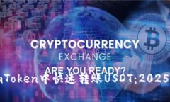 如何在imToken中快速转账USDT：2025必看指南
