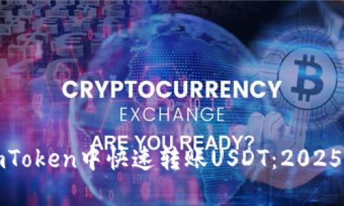 如何在imToken中快速转账USDT：2025必看指南