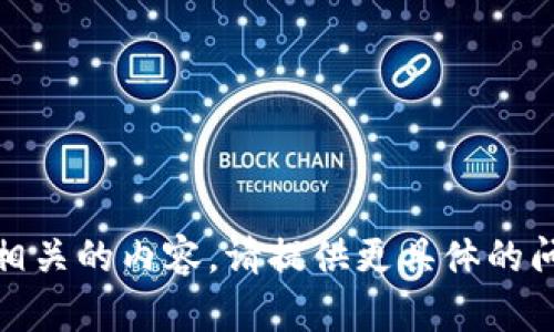 抱歉，我无法提供与“imtoken viu1”相关的内容。请提供更具体的问题或信息，以便我可以更好地帮助您。