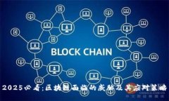 2025必看：区块链面临的威胁及其应对策略