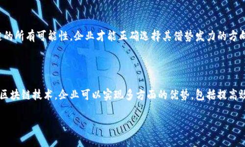 区块链借势发力是一个与区块链技术密切相关的概念，主要指的是在特定的市场环境下，通过利用区块链技术及其相关应用来增强企业的竞争力和市场地位。这种做法取决于行业动向、市场需求和技术发展的趋势，通常涉及一些具体的策略与实践方式。

### 区块链是什么？

区块链的基本定义
区块链是一种分布式账本技术，允许多个参与者在无须信任中心化机构的情况下共同维护账本。简而言之，区块链能够确保数据的透明性、不可篡改性和可追溯性，广泛应用于金融、供应链、医疗等多个领域。

区块链的基本构造
区块链由一系列“区块”组成，每个区块中包含一组交易记录。区块通过加密技术连接在一起，形成一个链条。由于每个区块都包含前一个区块的哈希值，因此一旦信息被写入区块便很难被更改或删除。

### 借势发力的含义

借势发力的实践意义
在如今快速发展的数字经济时代，企业常常面临着技术更新与市场变化的挑战。借势发力即通过掌握区块链技术，顺应市场趋势，寻找新的商机和发展空间。尤其是在金融、物流等行业，区块链技术能够显著提升效率和安全性。

借势发力的目标
从长远来看，借势发力意味着企业不仅仅是使用区块链技术，而是通过其应用来实现一个战略目标。这个目标可能是提高运营效率、增强客户信任、降低供应链成本，或是创造新的收入来源。无论目标如何，关键在于将区块链与企业战略深度结合。

### 区块链借势发力的应用场景

金融领域
在金融行业，区块链技术允许跨境支付的即时处理和更低的交易成本。很多金融机构已经开始尝试基于区块链的支付平台，例如Ripple和Stellar等。通过这些平台，客户能够在几分钟内完成国际转账，且费用相较传统银行大幅降低。

供应链管理
在供应链领域，区块链能够提供产品追溯的透明性和准确性。企业能够通过区块链记录每一个环节的数据，确保每个环节都能被追溯和验证，这对于减少欺诈、假冒产品及提高客户信任度有着重要作用。

医疗健康
在医疗健康领域，区块链可以帮助管理患者的健康记录。通过区块链，患者的数据可以被安全地存储且只由授权的医疗服务提供者访问。这不仅提高了数据安全性，也增强了患者对医疗系统的信任。

### 区块链借势发力的优势

提升效率
借助区块链技术，企业能够消除不必要的中介，从而提升交易效率。通过自动化的智能合约，合同的执行与资金的转移能够高效、迅速地完成。

降低成本
在许多情况下，区块链能够降低企业的运营成本。比方说，通过减少对中间商的依赖，企业可以直接与消费者进行交易，降低了交易手续费和管理成本。

增强安全性
区块链的加密技术确保了数据在传输和存储过程中的安全性。此外，由于区块链是分布式的，单一点的故障或攻击不会影响整个网络的安全性。

### 区块链借势发力的挑战与风险

技术障碍
尽管区块链技术有诸多优势，但企业在实施过程中仍面临技术上的挑战。如何选择合适的区块链平台以及如何将传统系统与区块链结合，将是企业需要攻克的一大难题。

合规问题
随着区块链技术的普及，各国政府开始关注其合规性问题。企业在利用区块链技术时，须确保遵循当地法律法规，尤其是在数据保护和金融交易方面。

市场接受度
另外，市场对区块链技术的接受度也是一个需要考虑的重要因素。消费者和合作伙伴是否愿意接受基于区块链的交易及服务，将直接影响企业的成功。

### 未来展望

区块链的潜力
未来，随着技术的不断成熟和应用场景的不断扩展，区块链将在更多行业中发挥重要作用。从智能合约到去中心化金融（DeFi），区块链的潜力无疑是巨大的。

企业的选择
然而，在未来的发展中，企业必须努力把握住这一机遇，以确保在激烈的市场竞争中立于不败之地。只有通过深入了解区块链的所有可能性，企业才能正确选择其借势发力的方向。

### 总结

总之，区块链借势发力不仅仅是一个技术概念，更是企业在快速变革的环境中灵活应对市场挑战的一种策略。通过充分利用区块链技术，企业可以实现多方面的优势，包括提高效率、降低成本和增强安全性，同时面对的挑战和风险也不容忽视。企业在后续的探索和实践中，必将收获更多的成功与启发。

2025必看：如何通过区块链借势发力重塑企业未来