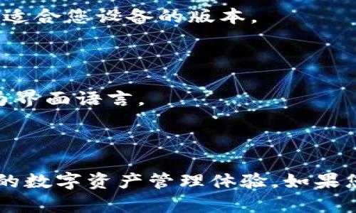 截至2023年，imToken 钱包的确支持多种语言，包括法语。用户可以在应用设置中选择所需的语言界面，以便于更好地使用和管理他们的数字资产。具体操作时，您可以查看以下步骤：

1. **下载并安装 imToken 钱包**：如果还没有安装，可以前往官方渠道下载适合您设备的版本。

2. **进入设置**：打开钱包应用后，找到并点击右上角的设置图标。

3. **选择语言**：在设置菜单中，寻找“语言”选项，点击后可以选择“法语”作为界面语言。

4. **保存设置**：选择法语后，确保保存更改，应用会自动切换为法语界面。

通过这些步骤，您就可以轻松将 imToken 钱包切换为法语版，享受更加便捷的数字资产管理体验。如果您在使用过程中有任何问题，可以参考官方文档或寻求用户社区的支持。