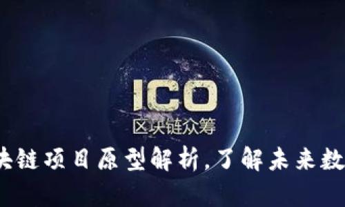 2025必看：区块链项目原型解析，了解未来数字经济的核心！