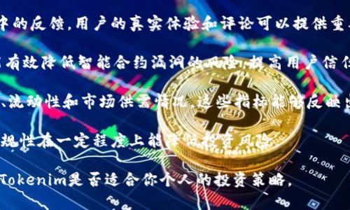 关于“tokenim”的可靠性，我们需要考虑几个方面：

1. **项目背景**：了解Tokenim的创建团队、背景和项目愿景。如果团队有丰富的行业经验且透明度高，则项目的可信度会相应增加。

2. **社区反馈**：观察Tokenim在社交媒体和加密社区中的反馈。用户的真实体验和评论可以提供重要信息。如果大多数反馈积极，说明项目可能在运行良好。

3. **技术审计**：查看是否有独立的安全审计报告。这能有效降低智能合约漏洞的风险，提高用户信任度。

4. **市场表现**：研究Tokenim的市场表现，如其交易量、流动性和市场供需情况。这些指标能够反映出其受欢迎程度和稳定性。

5. **合规性**：关注Tokenim是否遵循当地法律法规，合规性在一定程度上能降低投资风险。

如果你有兴趣，可以进一步了解这些方面的信息，以判断Tokenim是否适合你个人的投资策略。
