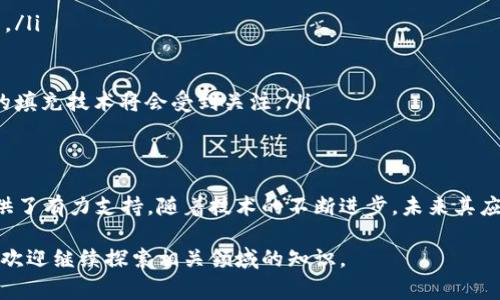 区块链填充技术，通常被称为“区块填充技术”，是区块链领域中的一种关键技术，旨在确保数据的完整性和安全性。以下是这一技术的基本原理解析。

1. 什么是区块链填充技术
区块链填充技术是指在区块链系统中，通过对区块内数据进行填充、加密和组合，使得每个区块不仅能承载有效信息，还能增强信息的隐私性和安全性。这一技术广泛应用于加密货币、智能合约、去中心化应用等多个领域。

2. 区块和区块链的基本概念
在深入区块链填充技术之前，我们需要理解区块和区块链的基本概念。区块是区块链的基本单元，每个区块包含一组交易数据，以及指向前一个区块的哈希值，从而形成一个不易篡改的链条。区块链则是由多个区块按照时间顺序连接而成的去中心化分布式数据库。

3. 填充技术的基本原理
区块链填充技术的核心在于利用各种算法对数据进行结构化填充。填充的目的是为了确保数据在存储和传输过程中的安全性和有效性。以下是填充技术的几个主要原理：

ul
    listrong数据加密：/strong在区块生成时，交易数据会被加密。加密算法（如SHA-256）确保了数据的不可篡改性和隐私性。/li
    listrong数据结构：/strong通过有效的存储结构，如Merkle树，能够快速验证区块内数据的完整性。这种结构不仅提高了效率，还增强了安全性。/li
    listrong冗余填充：/strong为了防止数据丢失，区块内可以包含冗余信息，使得即使部分数据丢失，仍然可以通过赤冗余的信息进行恢复。/li
    listrong智能合约集成：/strong填充技术可以与智能合约结合，使得区块内的执行过程具有自动化和执行条件，从而增强了其应用场景的灵活性。/li
/ul

4. 区块链填充技术的应用
区块链填充技术的应用非常广泛，尤其在金融、供应链、物联网等领域。以下是一些主要的应用场景：

ul
    listrong金融服务：/strong在金融领域，区块链填充技术可以用于加密货币的交易，确保交易的安全性和透明度，同时降低欺诈风险。/li
    listrong供应链管理：/strong通过在供应链中使用区块链技术，可以实时跟踪产品的来源和流向，从而确保商品信息真实可靠，提升诚信度。/li
    listrong物联网安全：/strong物联网设备产生大量数据，使用区块链填充技术可以确保这些数据的安全性，防止黑客攻击。/li
    listrong智能合约的执行：/strong填充技术可以确保智能合约在区块链上的准确执行，通过填充相关信息，保障合约的履行。/li
/ul

5. 区块链填充技术的优势
这一技术相较于传统的数据管理方式，具有显著的优势：

ul
    listrong高度安全性：/strong区块链的特性确保了数据无法被轻易篡改，填充技术则进一步增强了数据的安全保护。/li
    listrong去中心化：/strong区块链的去中心化属性使得数据不再依赖某一个中心服务器，降低了单点故障的风险。/li
    listrong透明性：/strong所有交易记录都可以被验证，参与者可以随时查阅记录，确保了透明度和公开性。/li
    listrong提升效率：/strong通过自动化和智能合约的执行，能够大幅提高工作效率和减少人为操作的错误率。/li
/ul

6. 未来的发展趋势
随着区块链技术的不断进步，填充技术也在快速发展，未来有以下几个趋势：

ul
    listrong跨链技术：/strong实现不同区块链之间的数据交互和互操作，使得填充技术在更大范围内应用。/li
    listrong性能提升：/strong填充算法和数据结构以提升区块链的处理速度和存储能力。/li
    listrong隐私保护：/strong通过零知识证明等技术，提高区块链系统中的用户隐私保护机制。/li
    listrong环保方案：/strong随着全球对环保的重视，区块链技术的能源消耗问题亟待解决，因此低能耗的填充技术将会受到关注。/li
/ul

7. 结论
区块链填充技术作为区块链领域的重要组成部分，不仅提升了数据的安全性和完整性，还为多种应用场景提供了有力支持。随着技术的不断进步，未来其应用前景将更加广阔，意味着我们将进入一个更加安全、高效、透明的数字世界。

这样一来，读者就可以全面了解区块链填充技术的原理及其重要性。如果您对这一技术有更多的兴趣或疑问，欢迎继续探索相关领域的知识。